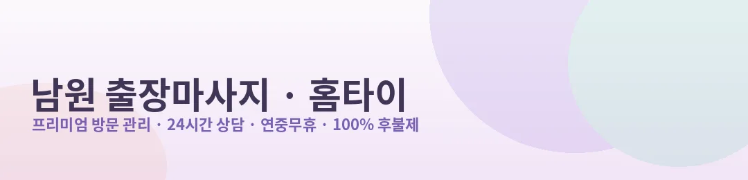 남원 출장마사지·홈타이 프리미엄 방문 관리 안내