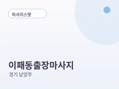 남양주 이패동 출장마사지