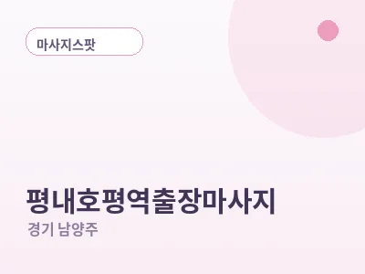 남양주 평내호평역 출장마사지