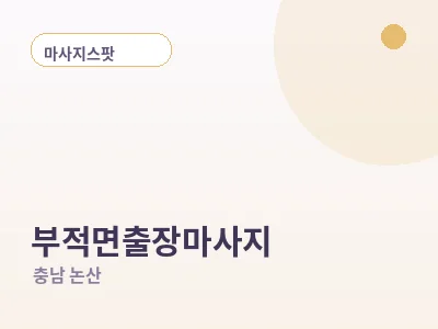 논산 부적면 출장마사지