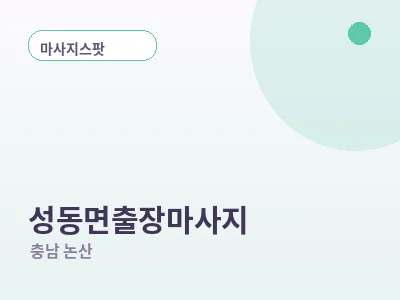 논산 성동면 출장마사지