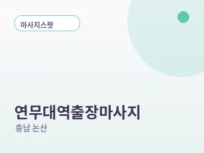논산 연무대역 출장마사지
