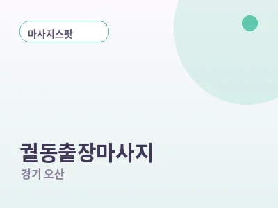 오산 궐동 출장마사지