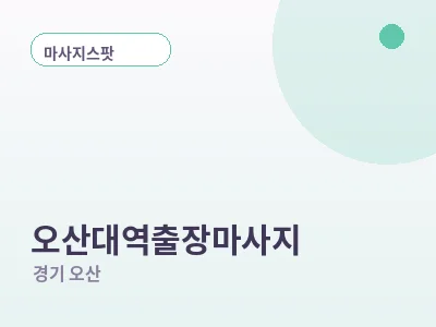 오산 오산대역 출장마사지