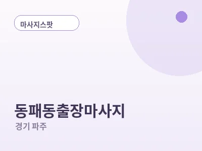파주 동패동 출장마사지