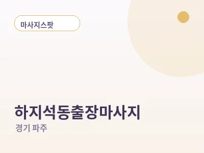 파주 하지석동 출장마사지