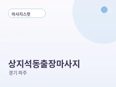 파주 상지석동 출장마사지
