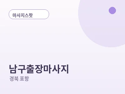 포항 남구 출장마사지