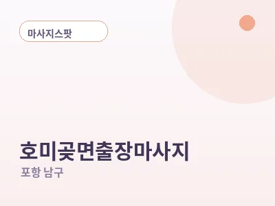 포항 호미곶면 출장마사지