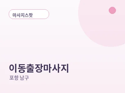포항 이동 출장마사지
