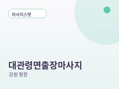 평창 대관령면 출장마사지
