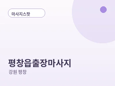 평창 평창읍 출장마사지