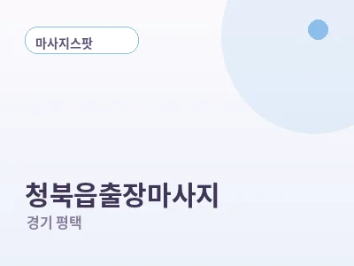 평택 청북읍 출장마사지