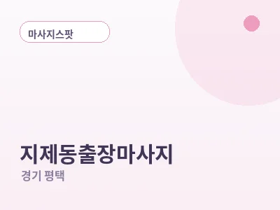 평택 지제동 출장마사지