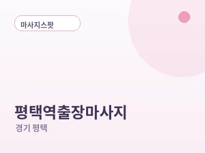 평택 평택역 출장마사지