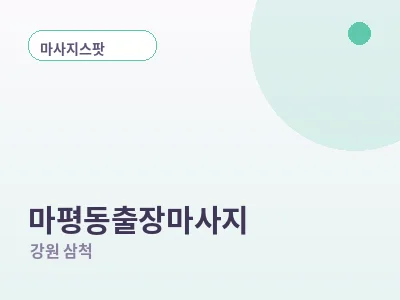 삼척 마평동 출장마사지