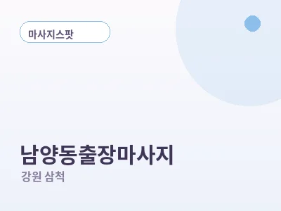 삼척 남양동 출장마사지