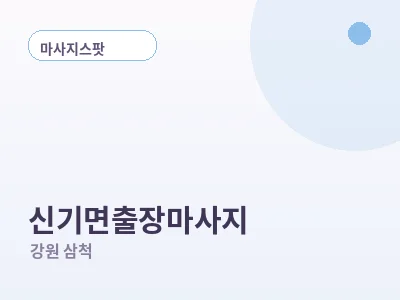 삼척 신기면 출장마사지
