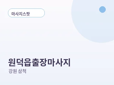 삼척 원덕읍 출장마사지