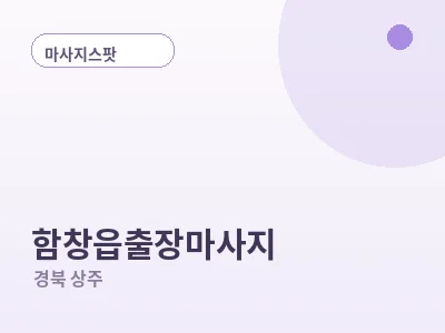 상주 함창읍 출장마사지
