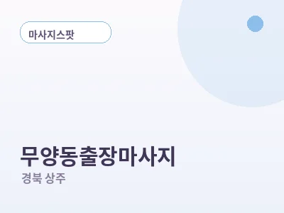 상주 무양동 출장마사지
