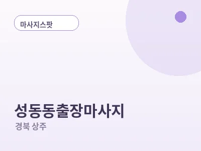 상주 성동동 출장마사지