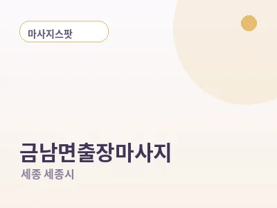 세종 금남면 출장마사지