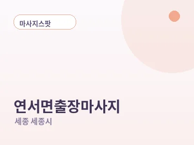 세종 연서면 출장마사지