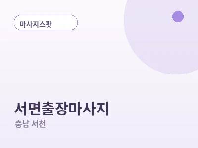 서천 서면 출장마사지