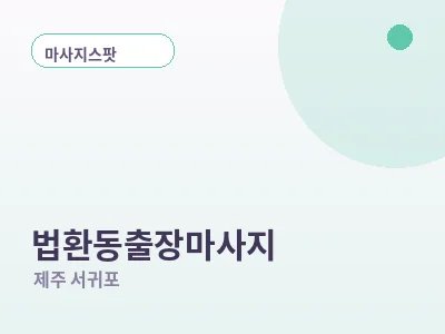 서귀포 법환동 출장마사지