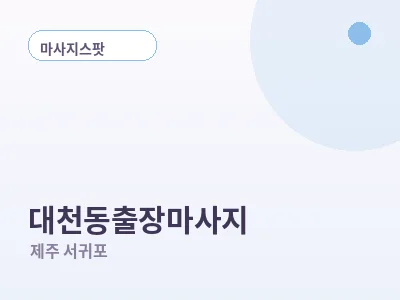 서귀포 대천동 출장마사지