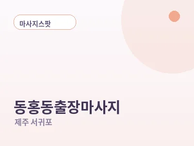 서귀포 동홍동 출장마사지