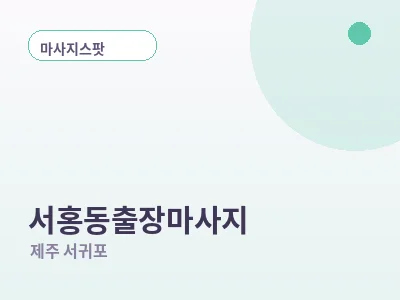 서귀포 서홍동 출장마사지