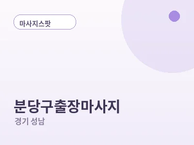 성남 분당구 출장마사지