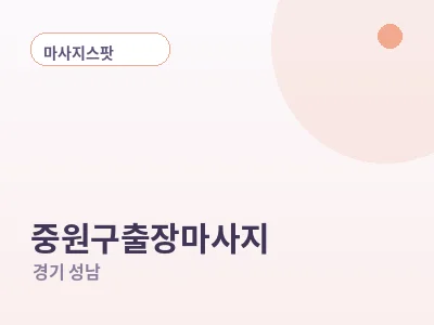 성남 중원구 출장마사지