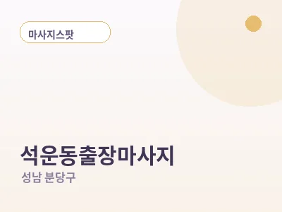 성남 석운동 출장마사지