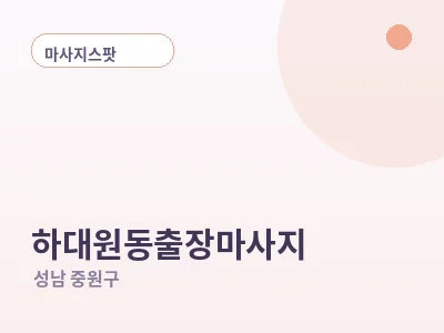 성남 하대원동 출장마사지