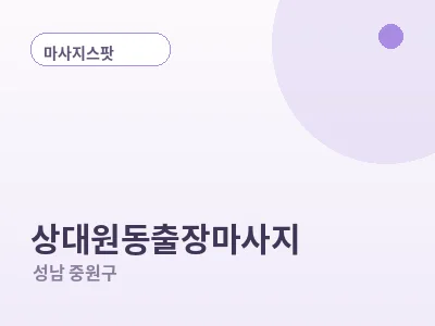 성남 상대원동 출장마사지