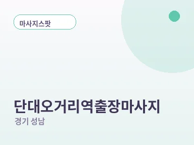 성남 단대오거리역 출장마사지