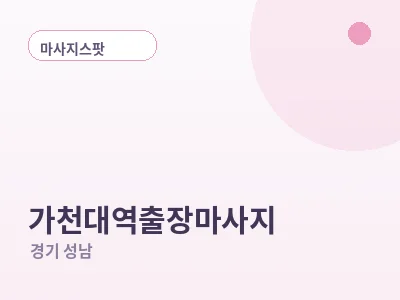 성남 가천대역 출장마사지
