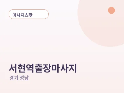 성남 서현역 출장마사지