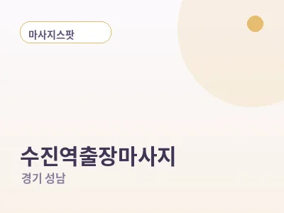 성남 수진역 출장마사지