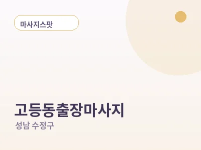 성남 고등동 출장마사지