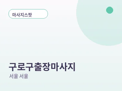 서울 구로구 출장마사지