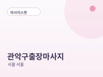 서울 관악구 출장마사지