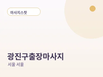서울 광진구 출장마사지