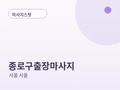 서울 종로구 출장마사지
