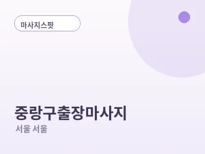 서울 중랑구 출장마사지
