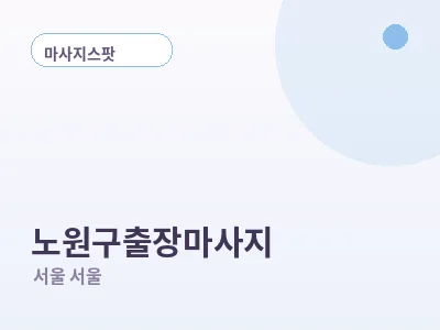 서울 노원구 출장마사지