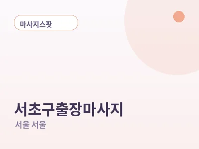 서울 서초구 출장마사지